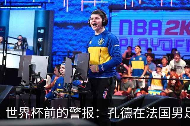 世界杯前的警报：孔德在法国男足热身赛被点名，巴萨右路到底怎么了？